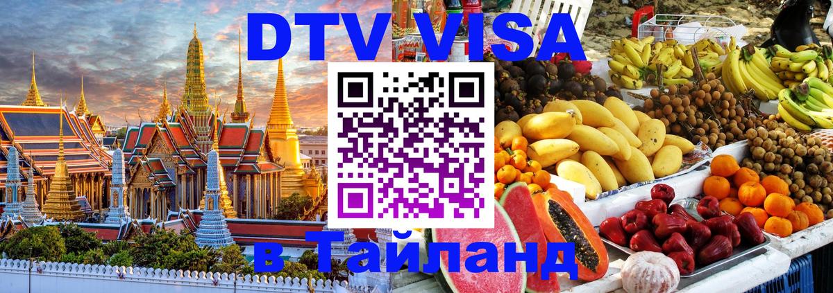DTV виза Тайланд 