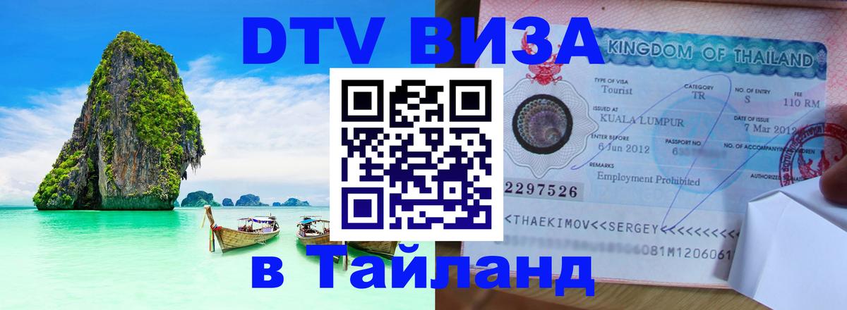 Купить DTV визу в Таиланд 